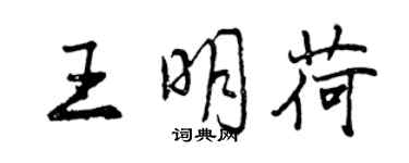 曾庆福王明荷行书个性签名怎么写