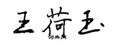 曾庆福王荷玉行书个性签名怎么写