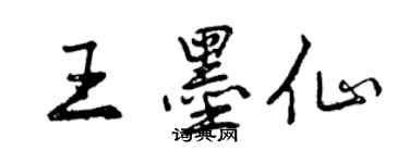 曾庆福王墨仙行书个性签名怎么写