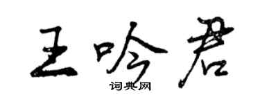 曾庆福王吟君行书个性签名怎么写