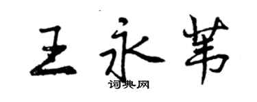 曾庆福王永苇行书个性签名怎么写