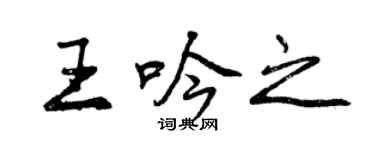 曾庆福王吟之行书个性签名怎么写