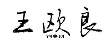 曾庆福王欧良行书个性签名怎么写