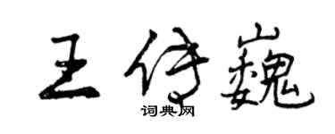 曾庆福王传巍行书个性签名怎么写