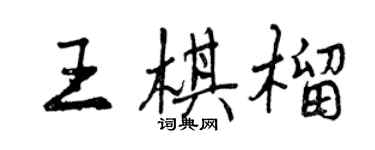 曾庆福王棋榴行书个性签名怎么写
