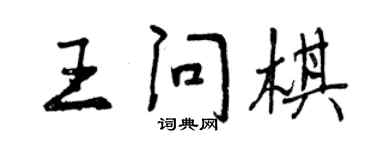 曾庆福王问棋行书个性签名怎么写