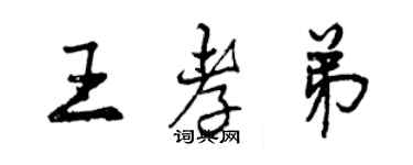 曾庆福王孝弟行书个性签名怎么写