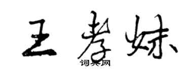 曾庆福王孝妹行书个性签名怎么写
