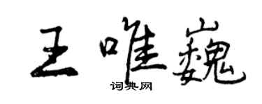 曾庆福王唯巍行书个性签名怎么写