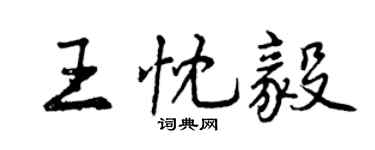 曾庆福王忱毅行书个性签名怎么写
