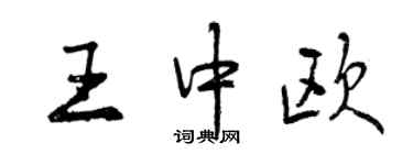 曾庆福王中欧行书个性签名怎么写