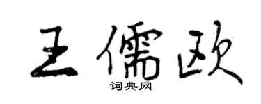 曾庆福王儒欧行书个性签名怎么写