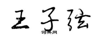 曾庆福王子弦行书个性签名怎么写