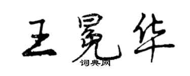 曾庆福王冕华行书个性签名怎么写