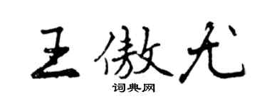 曾庆福王傲尤行书个性签名怎么写
