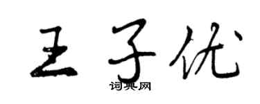 曾庆福王子优行书个性签名怎么写