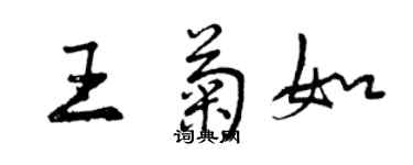 曾庆福王菊如行书个性签名怎么写