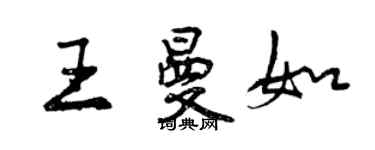 曾庆福王曼如行书个性签名怎么写