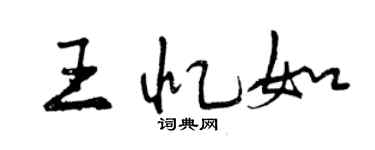 曾庆福王忆如行书个性签名怎么写