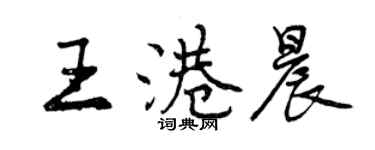 曾庆福王港晨行书个性签名怎么写