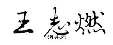 曾庆福王志燃行书个性签名怎么写
