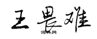 曾庆福王畏难行书个性签名怎么写