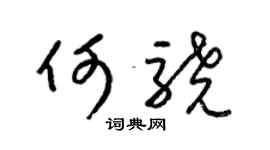 梁锦英何骁草书个性签名怎么写