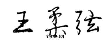 曾庆福王柔弦行书个性签名怎么写
