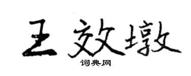 曾庆福王效墩行书个性签名怎么写