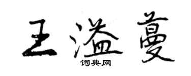 曾庆福王溢蔓行书个性签名怎么写
