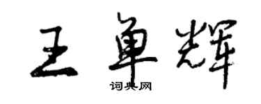 曾庆福王单辉行书个性签名怎么写