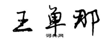 曾庆福王单那行书个性签名怎么写