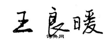 曾庆福王良暖行书个性签名怎么写