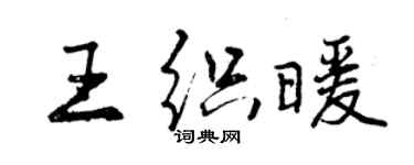 曾庆福王织暖行书个性签名怎么写