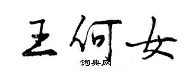 曾庆福王何女行书个性签名怎么写