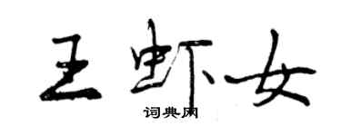 曾庆福王虾女行书个性签名怎么写