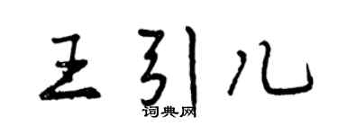 曾庆福王引儿行书个性签名怎么写