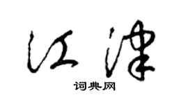 梁锦英江津草书个性签名怎么写
