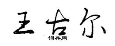 曾庆福王古尔行书个性签名怎么写