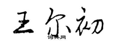 曾庆福王尔初行书个性签名怎么写