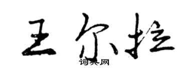 曾庆福王尔拉行书个性签名怎么写