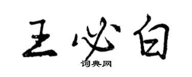 曾庆福王必白行书个性签名怎么写