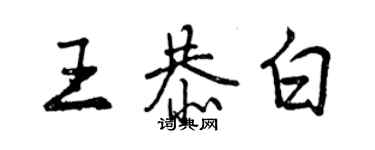曾庆福王恭白行书个性签名怎么写