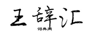 曾庆福王辞汇行书个性签名怎么写