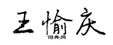 曾庆福王愉庆行书个性签名怎么写