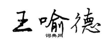 曾庆福王喻德行书个性签名怎么写