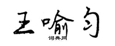 曾庆福王喻匀行书个性签名怎么写