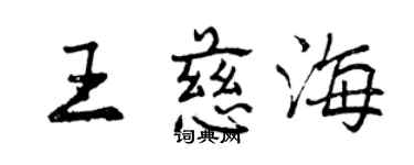 曾庆福王慈海行书个性签名怎么写