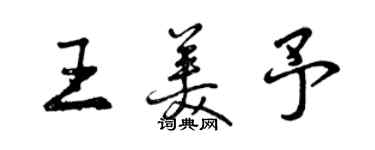 曾庆福王美予行书个性签名怎么写