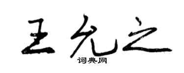 曾庆福王允之行书个性签名怎么写